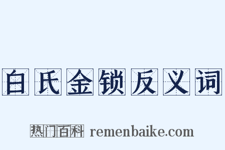 白氏金锁反义词是什么意思的图片